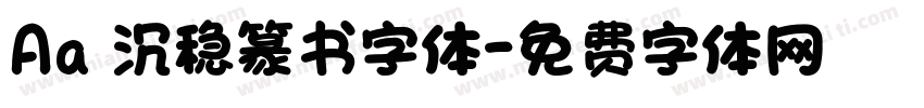 Aa 沉稳篆书字体字体转换
